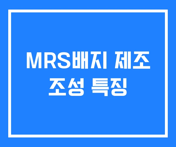 MRS배지 제조 조성 특징