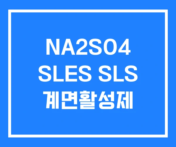 NA2SO4 SLES SLS 계면활성제