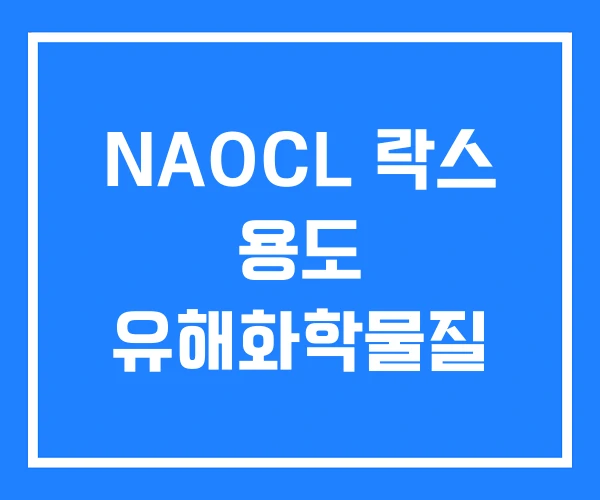 NAOCL 락스 용도 유해화학물질