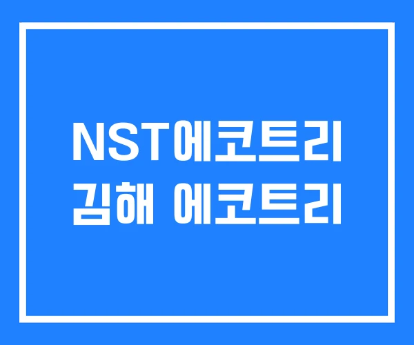 NST에코트리 김해 에코트리