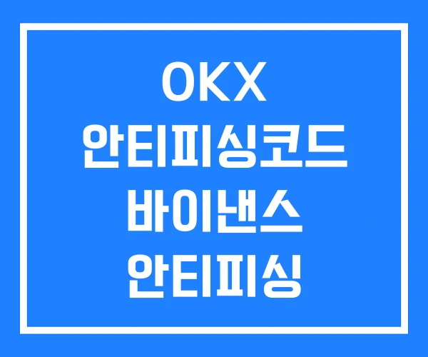 OKX 안티피싱코드 바이낸스 안티피싱