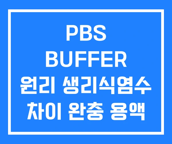PBS BUFFER 원리 생리식염수 차이 완충 용액