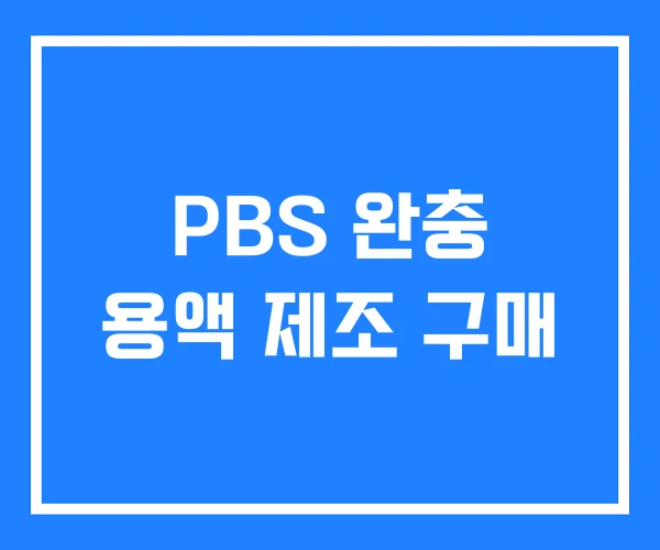 PBS 완충 용액 제조 구매