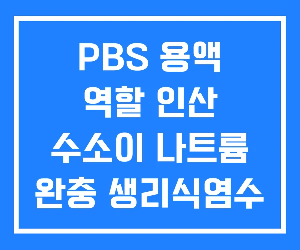 PBS 용액 역할 인산 수소이 나트륨 완충 생리식염수 PBS 용액 역할 인산 수소이 나트륨 완충 생리식염수