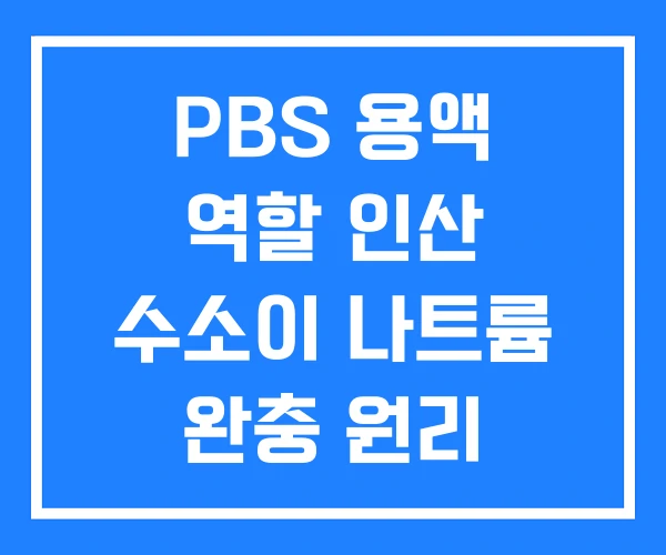 PBS 용액 역할 인산 수소이 나트륨 완충 원리 PBS 용액 역할 인산 수소이 나트륨 완충 원리