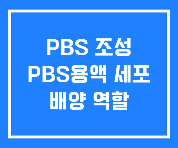 PBS 조성 PBS용액 세포 배양 역할
