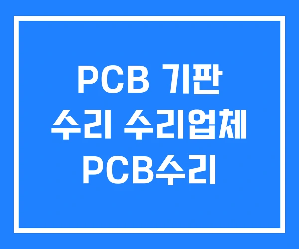 PCB 기판 수리 수리업체 PCB수리