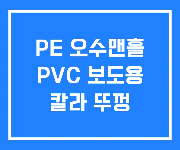 PE 오수맨홀 PVC 보도용 칼라 뚜껑