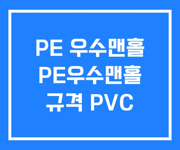 PE 우수맨홀 PE우수맨홀 규격 PVC