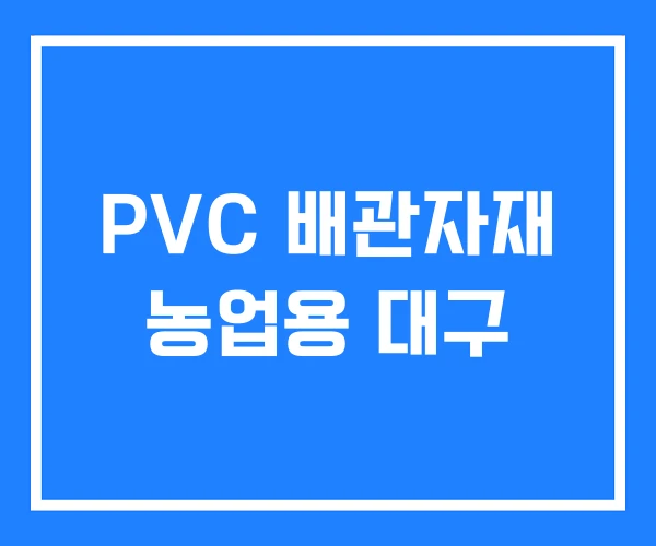PVC 배관자재 농업용 대구