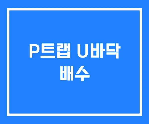 P트랩 U바닥 배수
