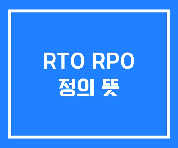 RTO RPO 정의 뜻