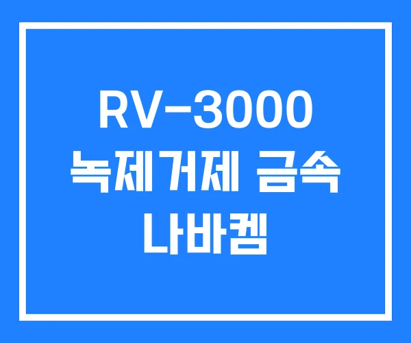 RV-3000 녹제거제 금속 나바켐
