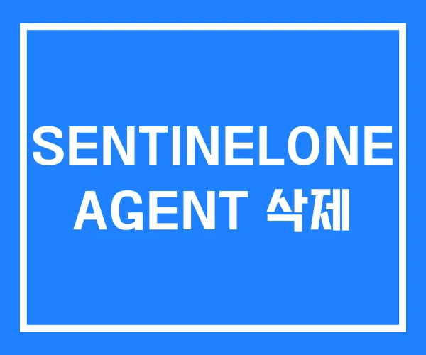 SENTINELONE AGENT 삭제