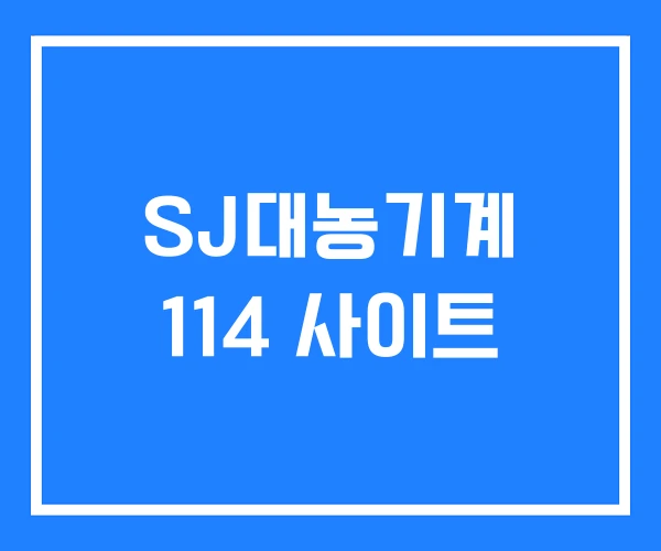 SJ대농기계 114 사이트