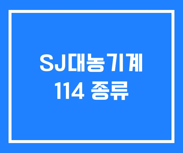 SJ대농기계 114 종류