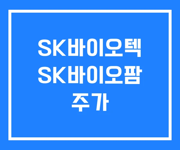 SK바이오텍 SK바이오팜 주가