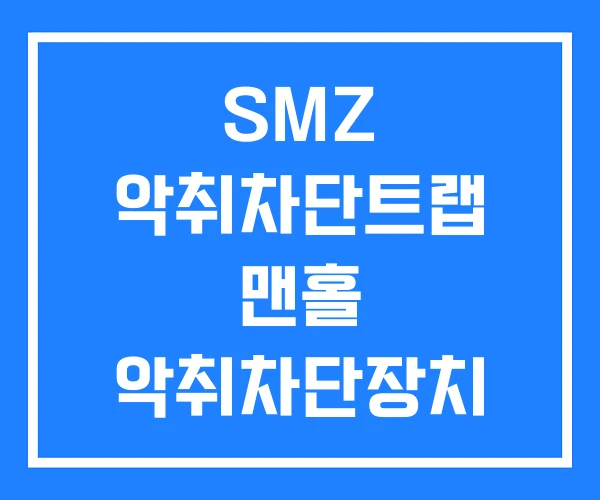 SMZ 악취차단트랩 맨홀 악취차단장치 빗물받이 악취차단 SMZ 악취차단트랩 맨홀 악취차단장치 빗물받이 악취차단