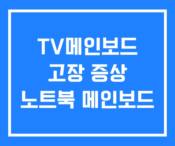 TV메인보드 고장 증상 노트북 메인보드