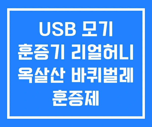 USB 모기 훈증기 리얼허니 옥살산 바퀴벌레 훈증제