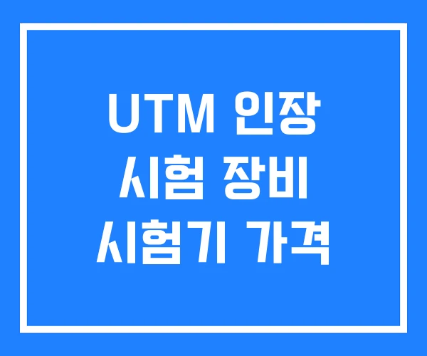 UTM 인장 시험 장비 시험기 가격