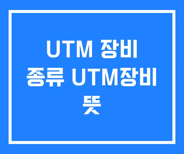 UTM 장비 종류 UTM장비 뜻