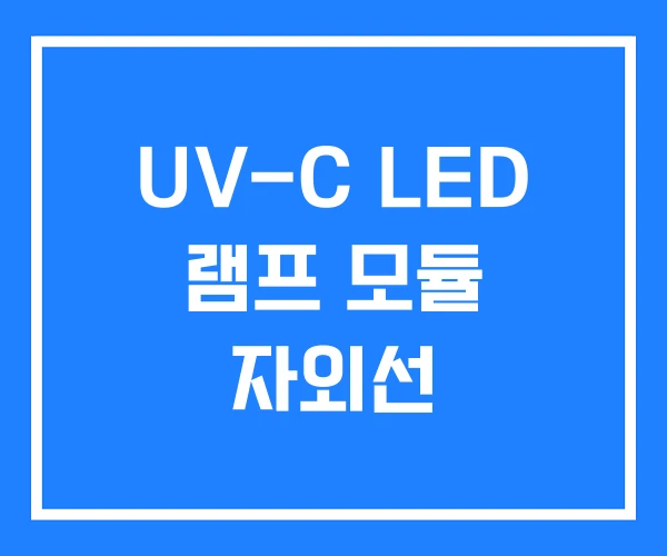 UV-C LED 램프 모듈 자외선