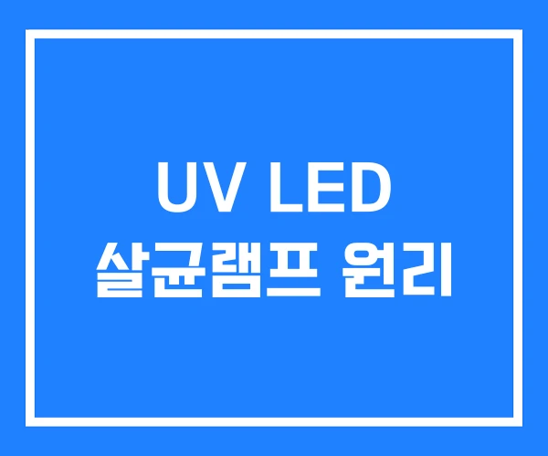 UV LED 살균램프 원리