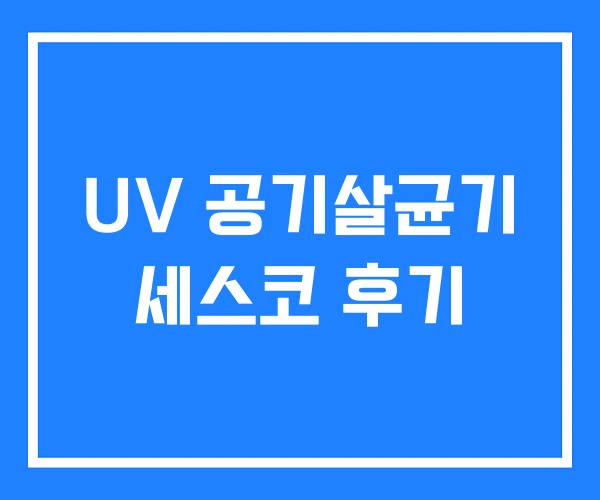 UV 공기살균기 세스코 후기
