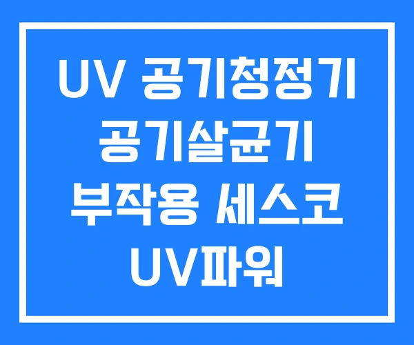 UV 공기청정기 공기살균기 부작용 세스코 UV파워 UV 공기청정기 공기살균기 부작용 세스코 UV파워