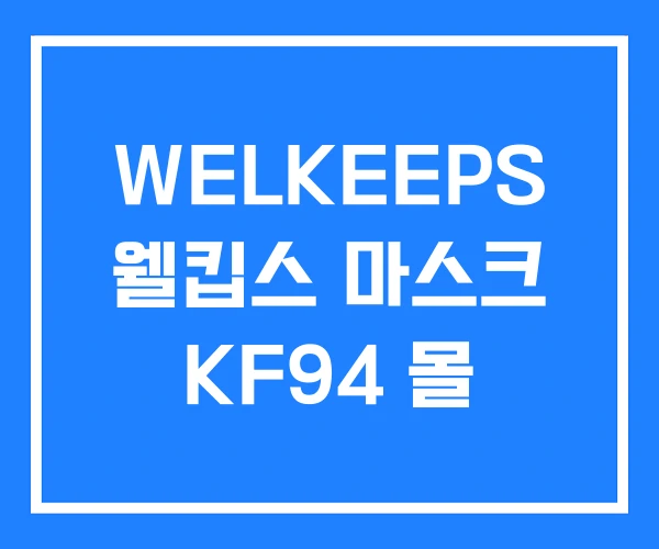 WELKEEPS 웰킵스 마스크 KF94 몰 WELKEEPS 웰킵스 마스크 KF94 몰