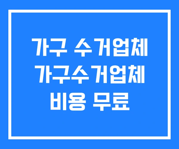 가구 수거업체 가구수거업체 비용 무료