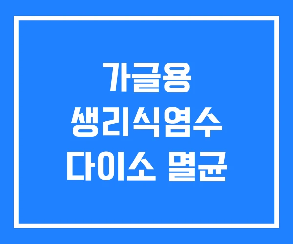 가글용 생리식염수 다이소 멸균 가글용 생리식염수 다이소 멸균