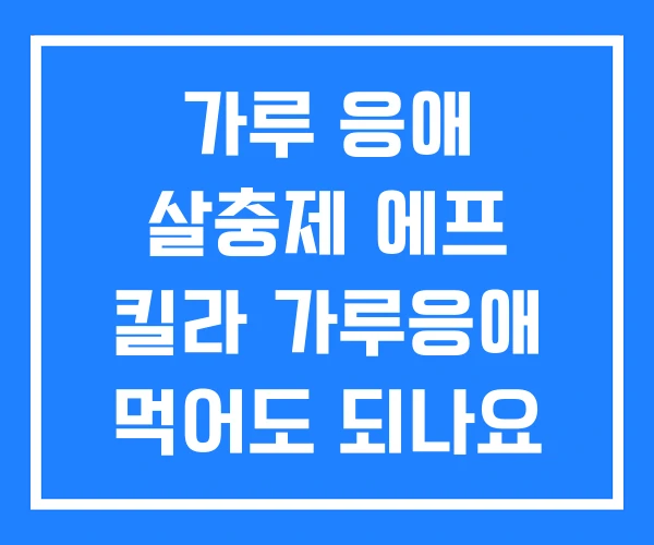 가루 응애 살충제 에프 킬라 가루응애 먹어도 되나요 가루 응애 살충제 에프 킬라 가루응애 먹어도 되나요