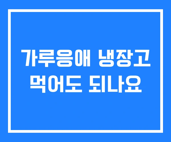 가루응애 냉장고 먹어도 되나요