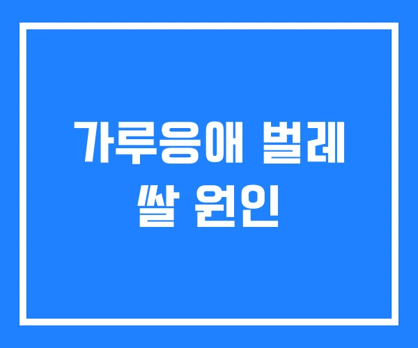 가루응애 벌레 쌀 원인