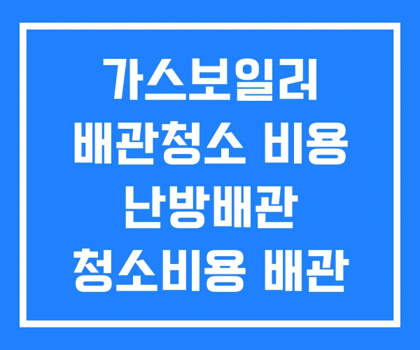 가스보일러 배관청소 비용 난방배관 청소비용 배관 청소 가스보일러 배관청소 비용 난방배관 청소비용 배관 청소