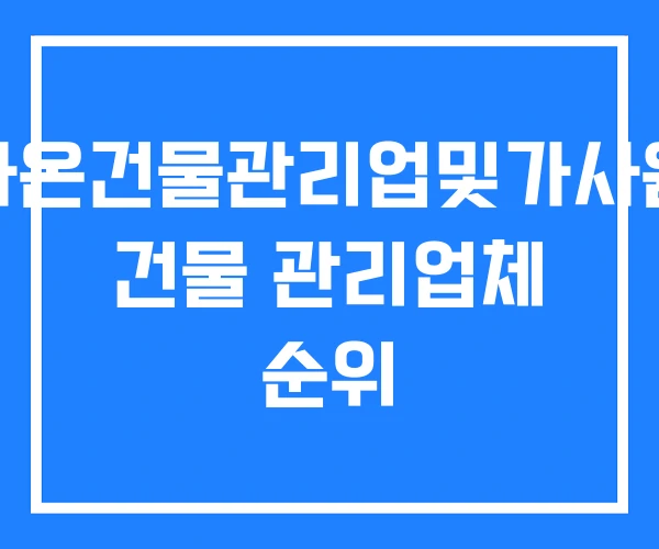 가온건물관리업및가사원 건물 관리업체 순위 가온건물관리업및가사원 건물 관리업체 순위