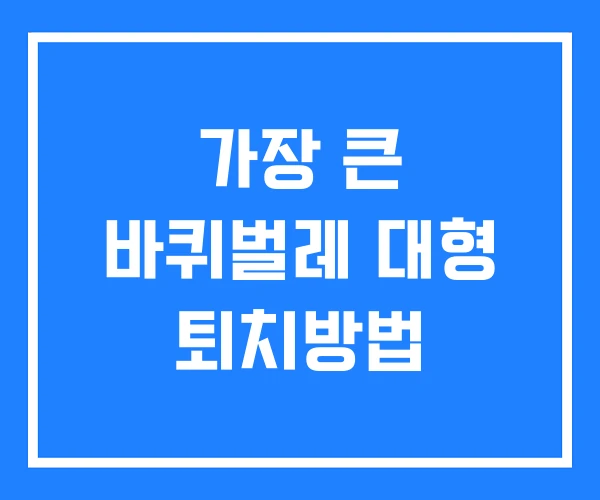 가장 큰 바퀴벌레 대형 퇴치방법