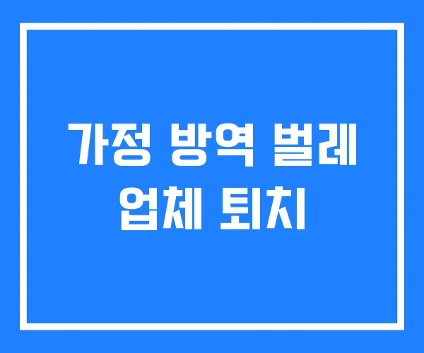 가정 방역 벌레 업체 퇴치