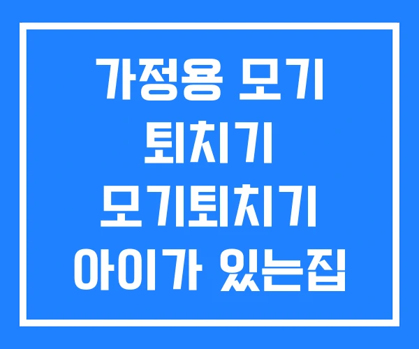 가정용 모기 퇴치기 모기퇴치기 아이가 있는집 여름 걱정없어 추천
