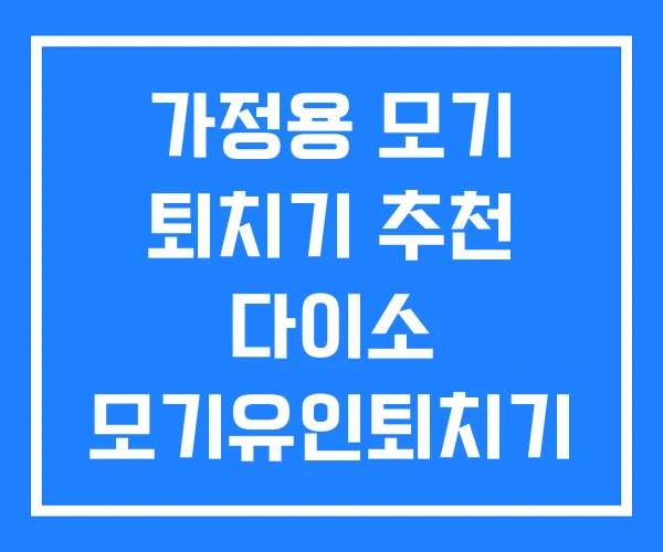 가정용 모기 퇴치기 추천 다이소 모기유인퇴치기 유인법