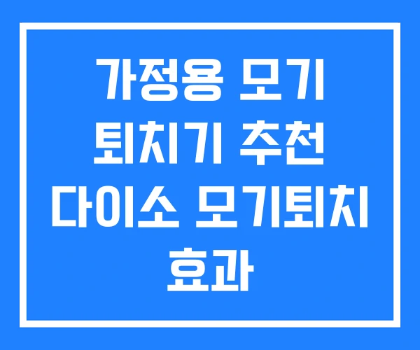 가정용 모기 퇴치기 추천 다이소 모기퇴치 효과