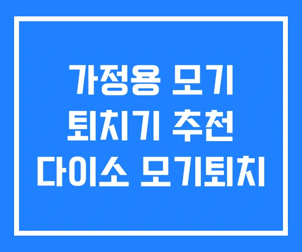 가정용 모기 퇴치기 추천 다이소 모기퇴치