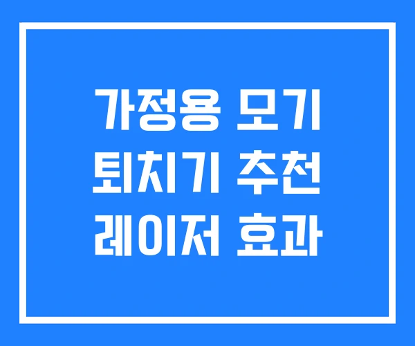 가정용 모기 퇴치기 추천 레이저 효과 가정용 모기 퇴치기 추천 레이저 효과