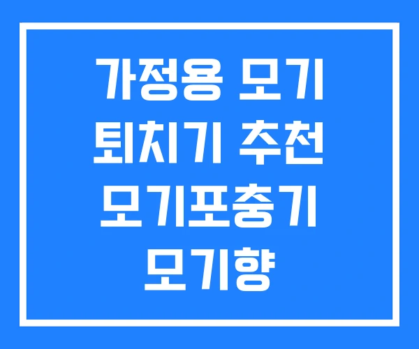 가정용 모기 퇴치기 추천 모기포충기 모기향