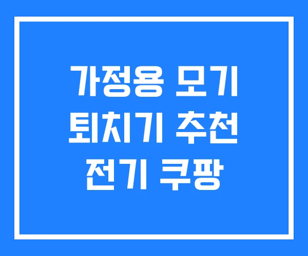 가정용 모기 퇴치기 추천 전기 쿠팡 가정용 모기 퇴치기 추천 전기 쿠팡
