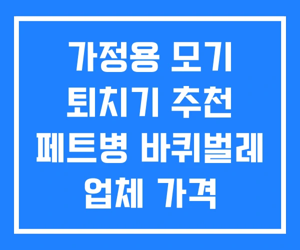 가정용 모기 퇴치기 추천 페트병 바퀴벌레 업체 가격