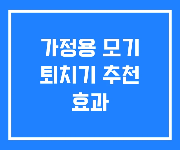가정용 모기 퇴치기 추천 효과