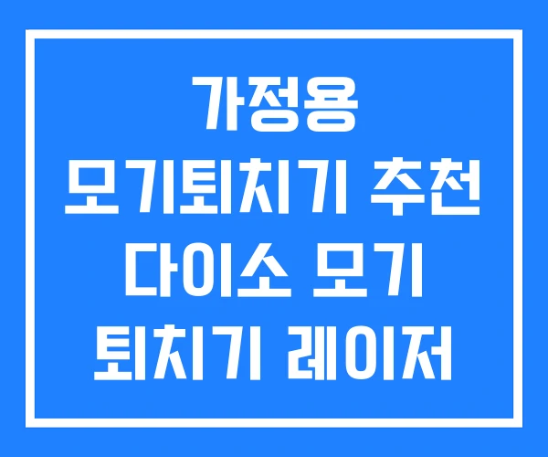 가정용 모기퇴치기 추천 다이소 모기 퇴치기 레이저